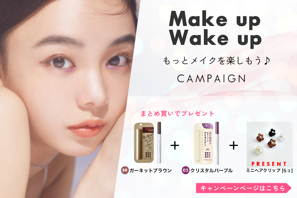 COCOROIKI「Wake up Make up もっとメイクを楽しもう♪」キャンペーン
