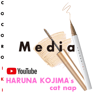 小嶋陽菜さんのYoutubeチャンネル「HARUNA KOJIMA's cat nap」で「COCOROIKI アイデザインライナー スターライトコッパー」が紹介されました