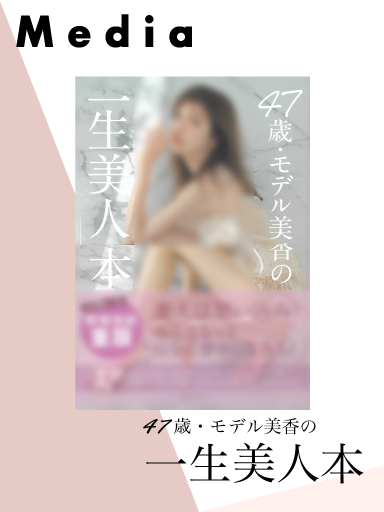 【メディア掲載情報】モデルの美香さんのビューティブック「47歳・モデル美香の一生美人本」に掲載されました