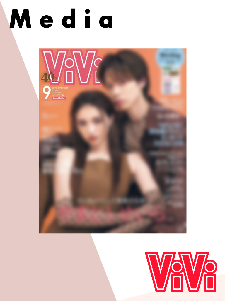【メディア掲載情報】「ViVi 2023年9月号 特別版」に掲載されました