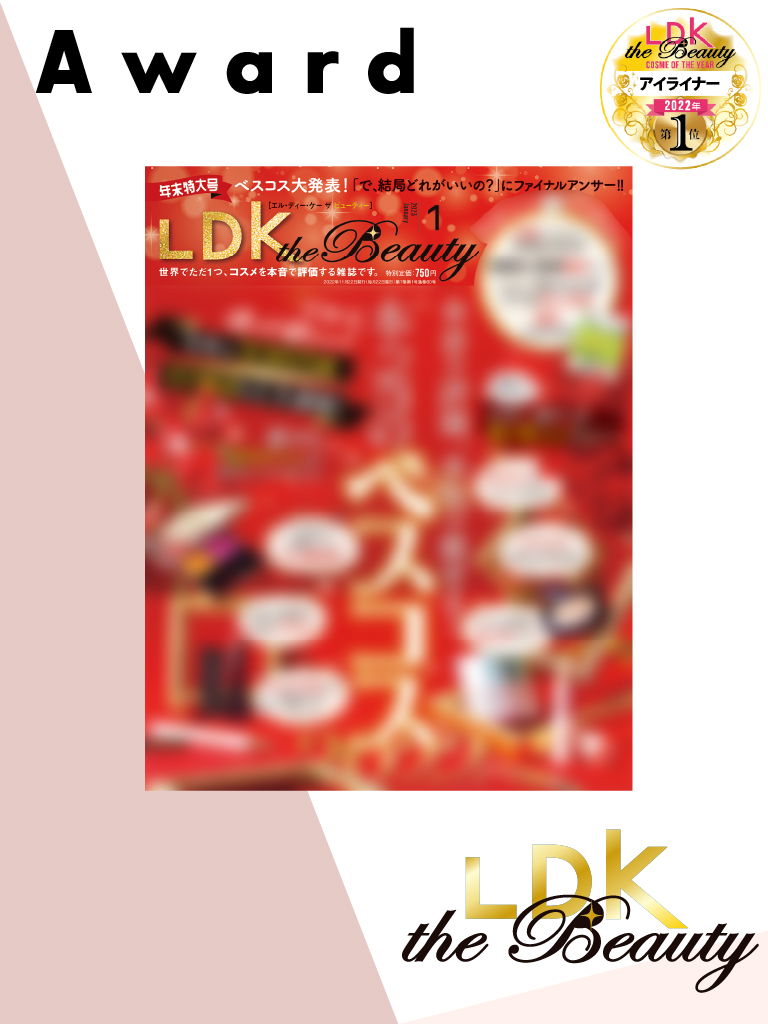 【メディア掲載情報】「COCOROIKI アイデザインライナー 02 セピアブロンズ」が「LDK the Beauty」の「アイライナー部門年間大賞」を受賞しました。